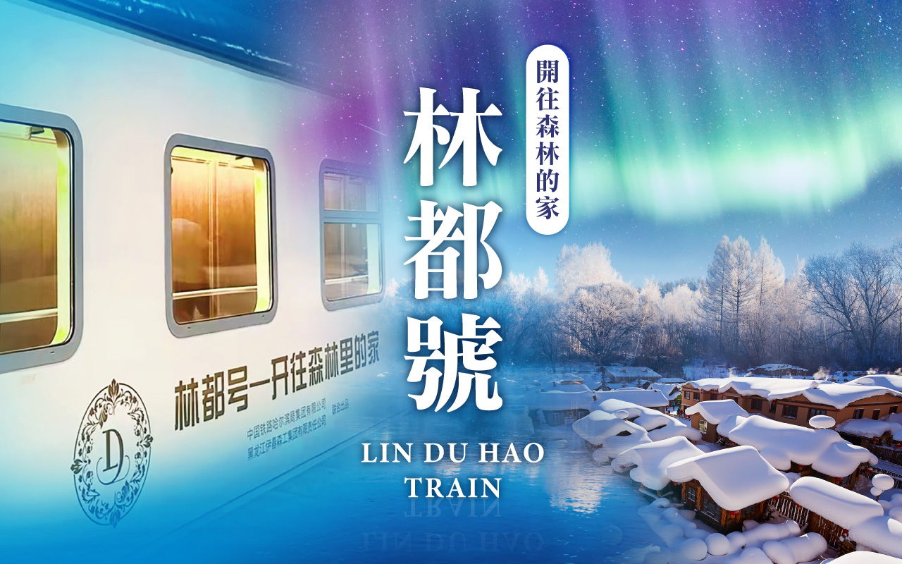 林都號列車10日